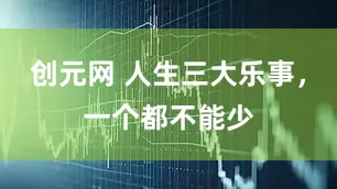 创元网 人生三大乐事，一个都不能少