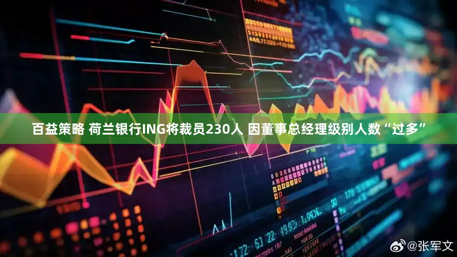 百益策略 荷兰银行ING将裁员230人 因董事总经理级别人数“过多”