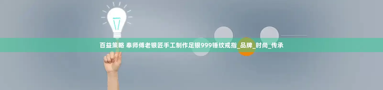 百益策略 奉师傅老银匠手工制作足银999锤纹戒指_品牌_时尚_传承