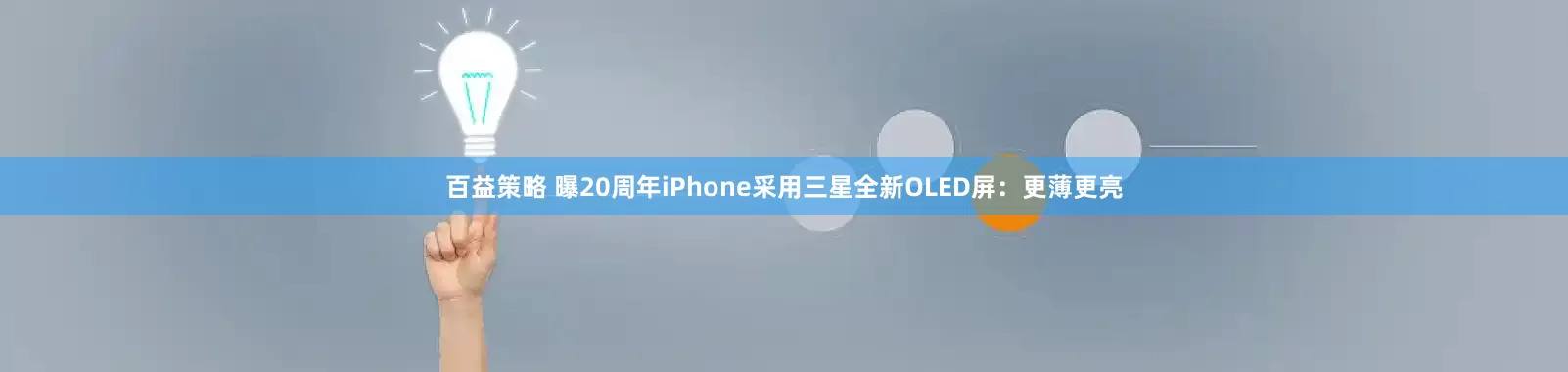 百益策略 曝20周年iPhone采用三星全新OLED屏：更薄更亮