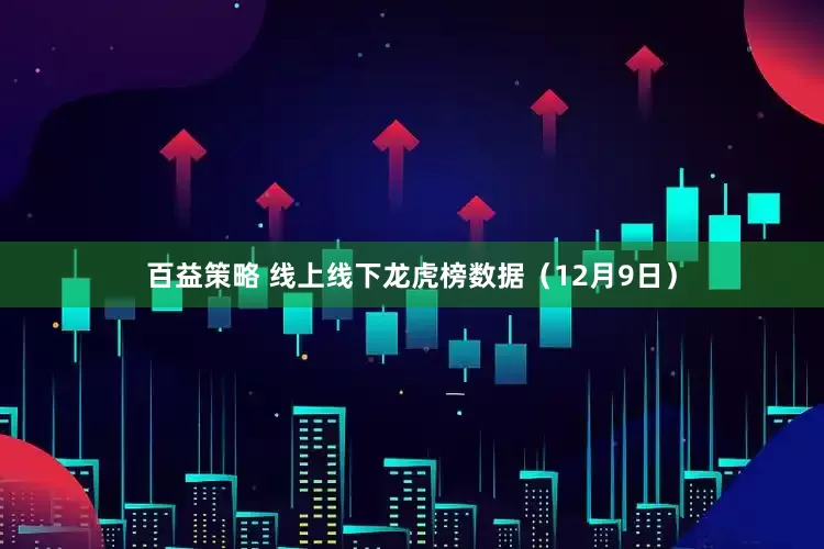 百益策略 线上线下龙虎榜数据（12月9日）