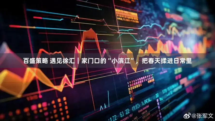 百盛策略 遇见徐汇｜家门口的“小滨江”，把春天揉进日常里