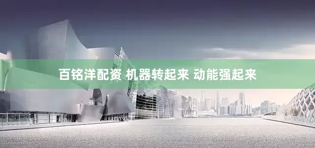 百铭洋配资 机器转起来 动能强起来